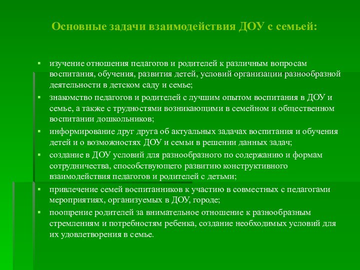 Основные задачи взаимодействия ДОУ с семьей:изучение отношения педагогов и родителей к