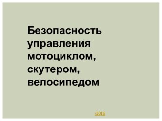 Безопасность управления мотоциклом, скутером, велосипедом