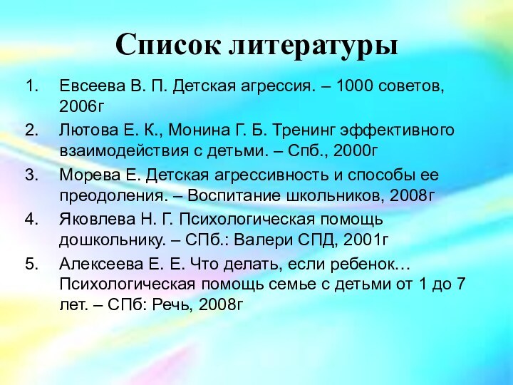 Список литературыЕвсеева В. П. Детская агрессия. – 1000 советов, 2006гЛютова Е. К.,