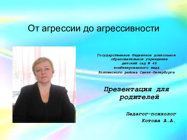 От агрессии до агрессивностиГосударственное бюджетное дошкольное образовательное учреждение детский сад № 46