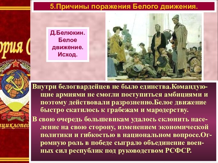 Внутри белогвардейцев не было единства.Командую-щие армиями не смогли поступиться амбициями и поэтому