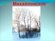 Михайловское