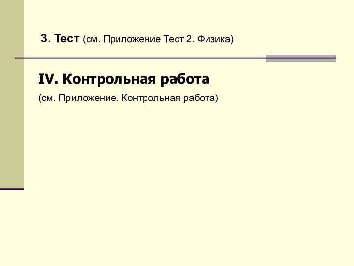 3. Тест (см. Приложение Тест 2. Физика)IV. Контрольная работа (см. Приложение. Контрольная работа)