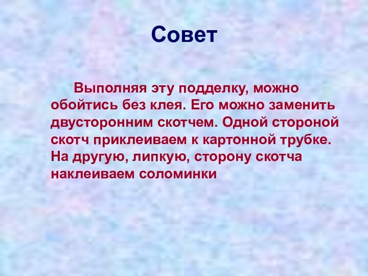 Совет		Выполняя эту подделку, можно обойтись без клея. Его можно заменить двусторонним скотчем.