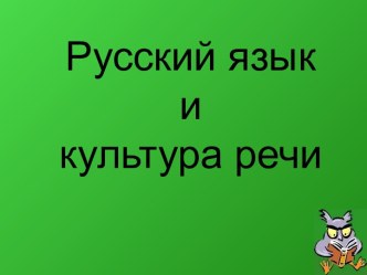 Русский язык и культура речи