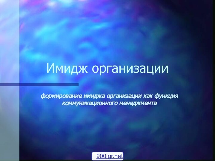 Имидж организацииформирование имиджа организации как функция коммуникационного менеджмента