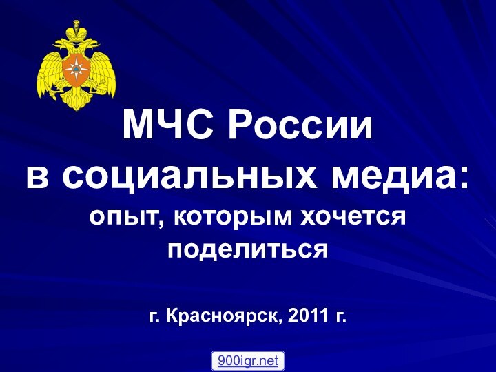 МЧС России  в социальных медиа: опыт, которым хочется поделитьсяг. Красноярск, 2011 г.