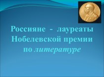 Россияне - лауреаты Нобелевской премии по литературе