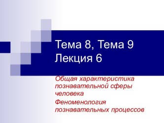 Общая характеристика познавательной сферы человека Феноменология познавательных процессов