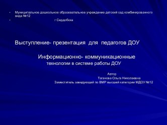 Информационно- коммуникационные технологии в системе работы ДОУ