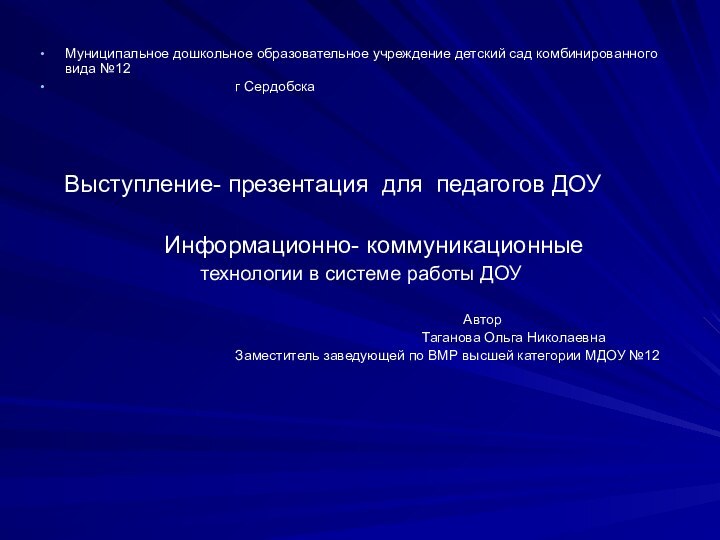 Муниципальное дошкольное образовательное учреждение детский сад комбинированного вида №12