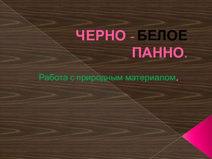 ЧЕРНО - БЕЛОЕ ПАННО. Работа с природным материалом.