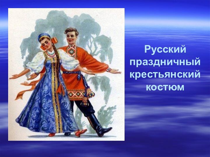 Русский праздничный крестьянский костюм