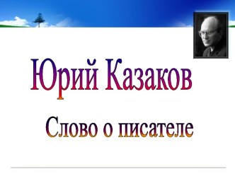 Юрий Казаков Слово о писателе