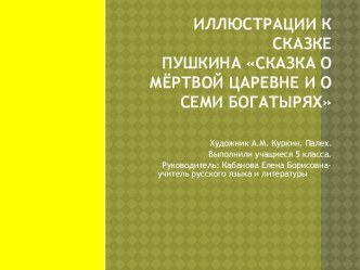 Иллюстрации к сказке Пушкина Сказка о мёртвой царевне и о семи богатырях