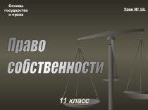 Право собственности