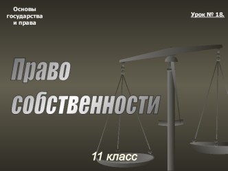 Право собственности