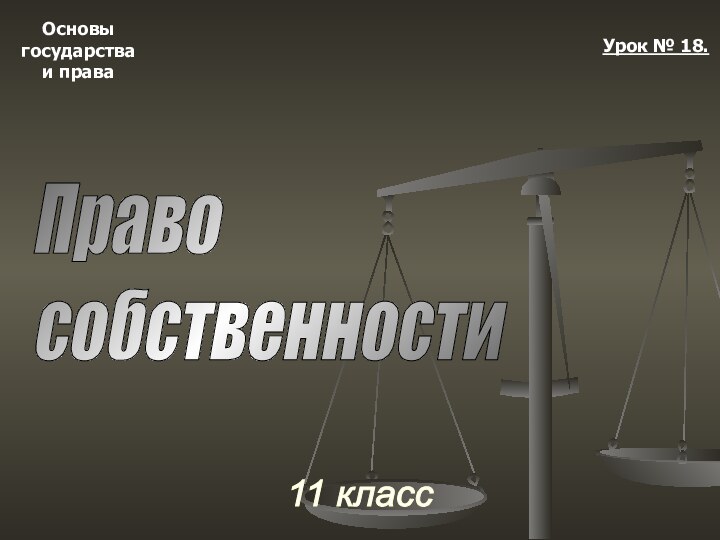 Основыгосударстваи права11 классУрок № 18.Право  собственности