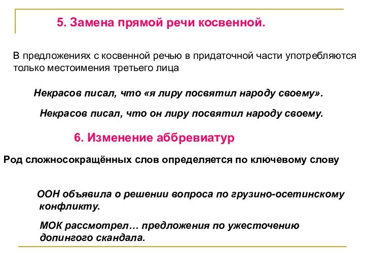 5. Замена прямой речи косвенной.В предложениях с косвенной речью в придаточной части