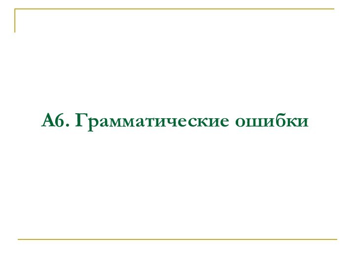 А6. Грамматические ошибки