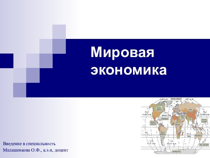 Мировая экономика  Введение в специальностьМалашенкова О.Ф., к.э.н, доцент