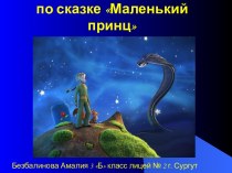 Маленький принц Викторина