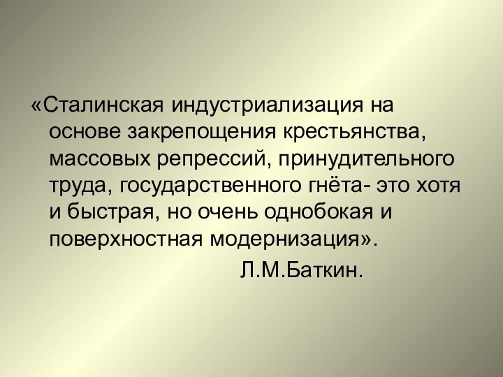 «Сталинская индустриализация на основе закрепощения крестьянства, массовых репрессий, принудительного труда, государственного гнёта-