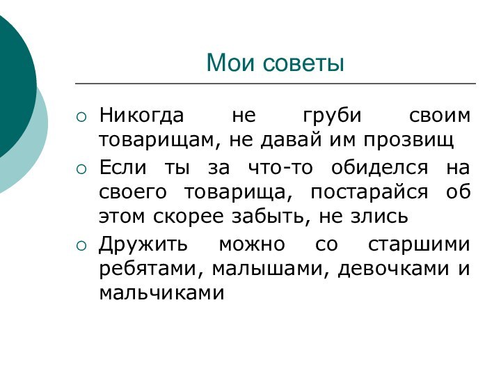 Мои советыНикогда не груби своим товарищам, не давай им прозвищЕсли ты за