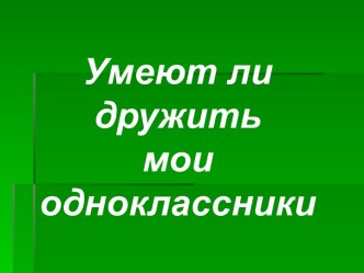 Умеют ли дружить мои одноклассники