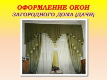 ОФОРМЛЕНИЕ ОКОНЗАГОРОДНОГО ДОМА (ДАЧИ)