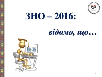 ЗНО 2016