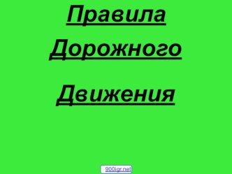 Правила дорожного движения России