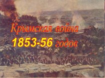 Крымская война 1853-56 годов