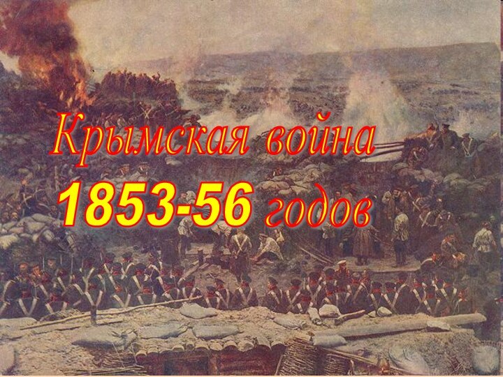 Крымская война  1853-56 годов