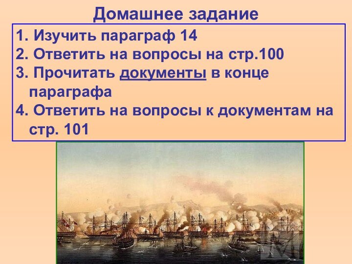 Домашнее задание1. Изучить параграф 142. Ответить на вопросы на стр.100 3. Прочитать