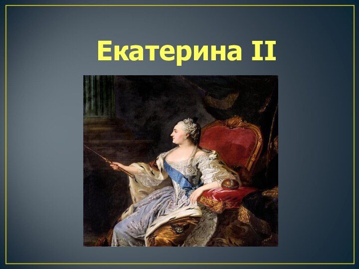 Екатерина II