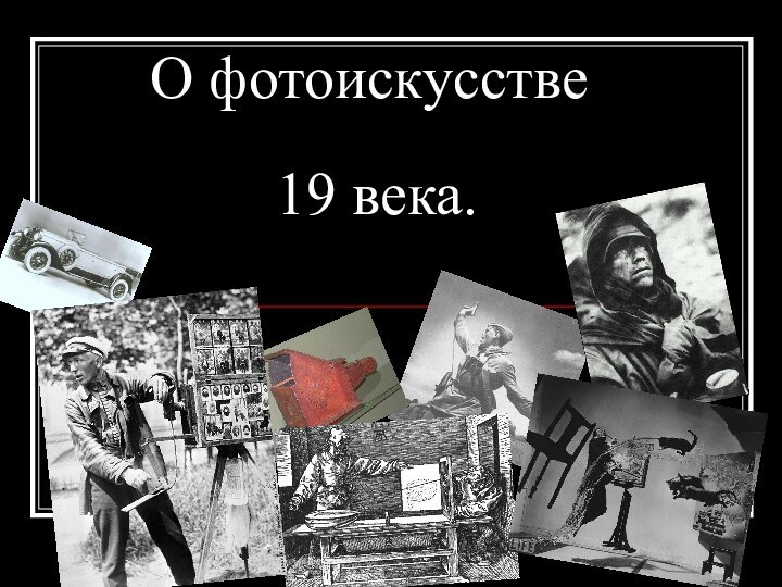 О фотоискусстве   19 века.