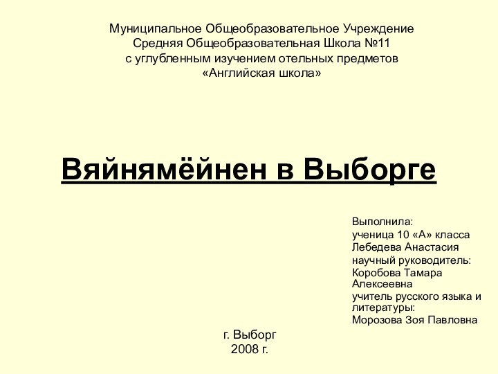 Вяйнямёйнен в ВыборгеВыполнила:ученица 10 «А» класса Лебедева Анастасиянаучный руководитель:Коробова Тамара Алексеевнаучитель русского