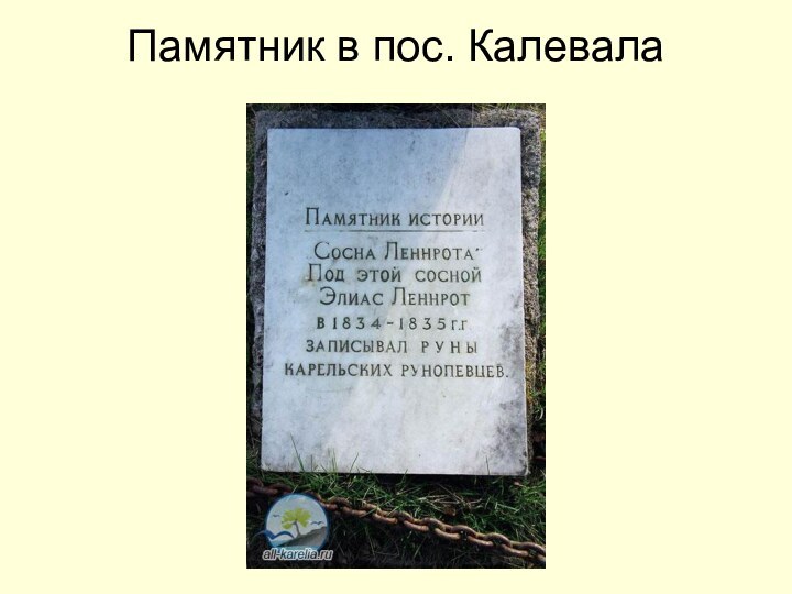 Памятник в пос. Калевала