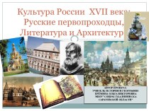 Культура России XVII века