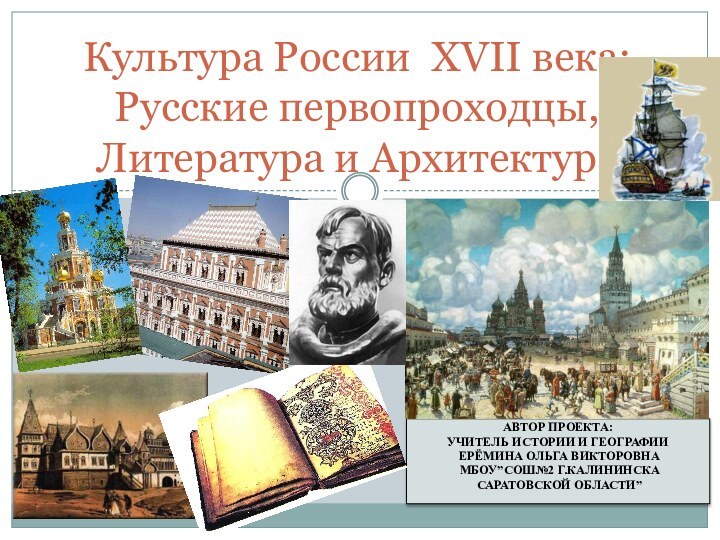 Автор проекта: Учитель истории и географии Ерёмина Ольга Викторовна МБОУ”СОШ№2 г.Калининска Саратовской