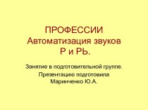 Автоматизация звуков [р] и [р']. Профессии