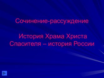 История Храма Христа Спасителя – история России