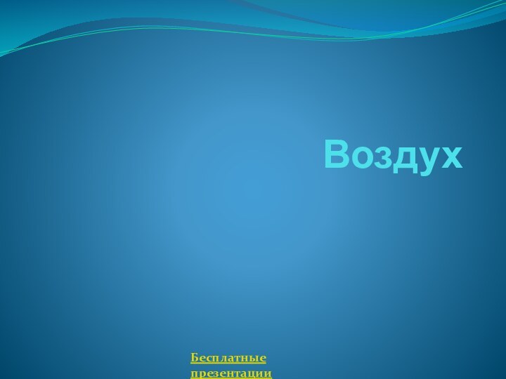 ВоздухБесплатные презентации