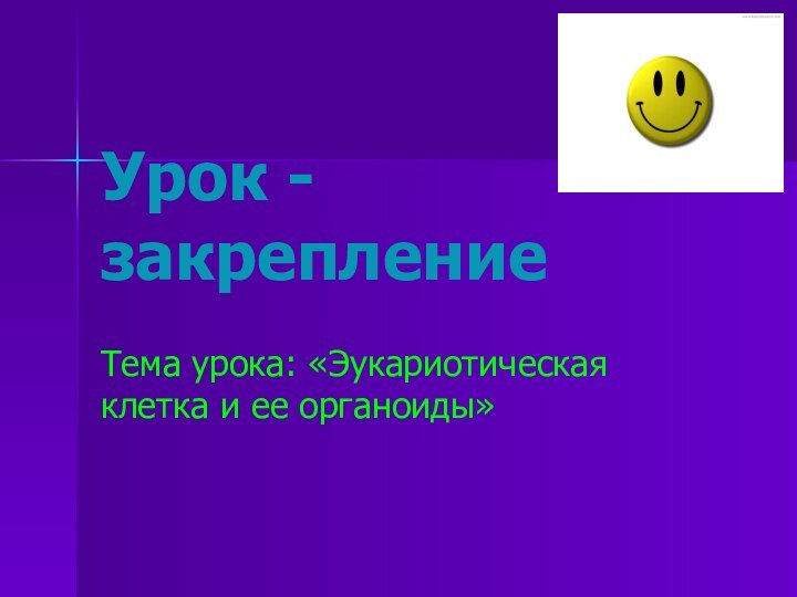 Урок - закреплениеТема урока: «Эукариотическая клетка и ее органоиды»