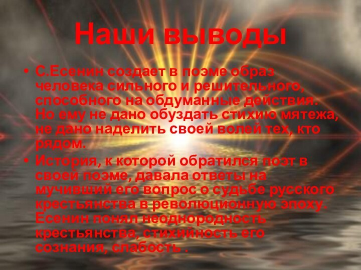 Наши выводыС.Есенин создает в поэме образ человека сильного и решительного, способного на