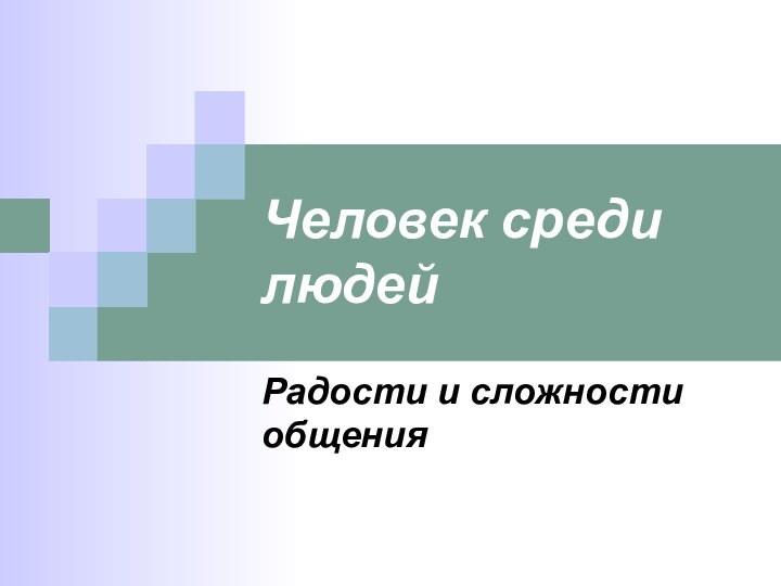 Человек среди людейРадости и сложности общения