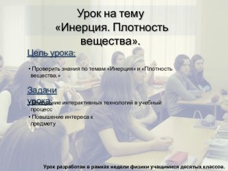 Инерция. Плотность вещества