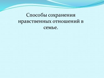 Способы сохранения нравственных отношений в семье