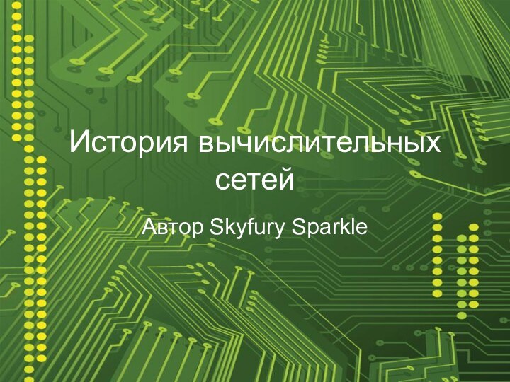 История вычислительных сетейАвтор Skyfury Sparkle